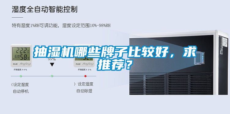 抽濕機哪些牌子比較好，求推薦？