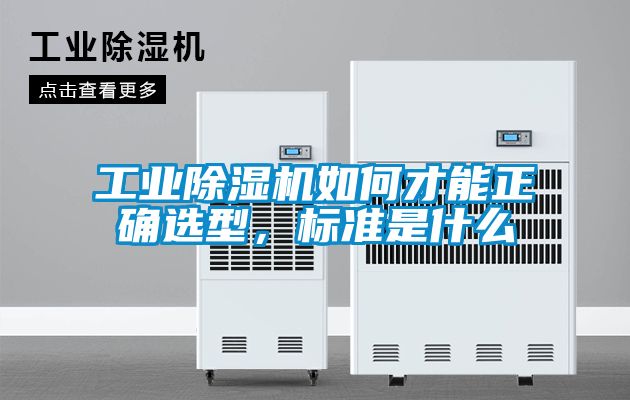 工業(yè)除濕機(jī)如何才能正確選型，標(biāo)準(zhǔn)是什么