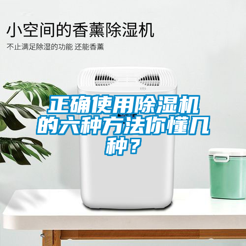 正確使用除濕機(jī)的六種方法你懂幾種？