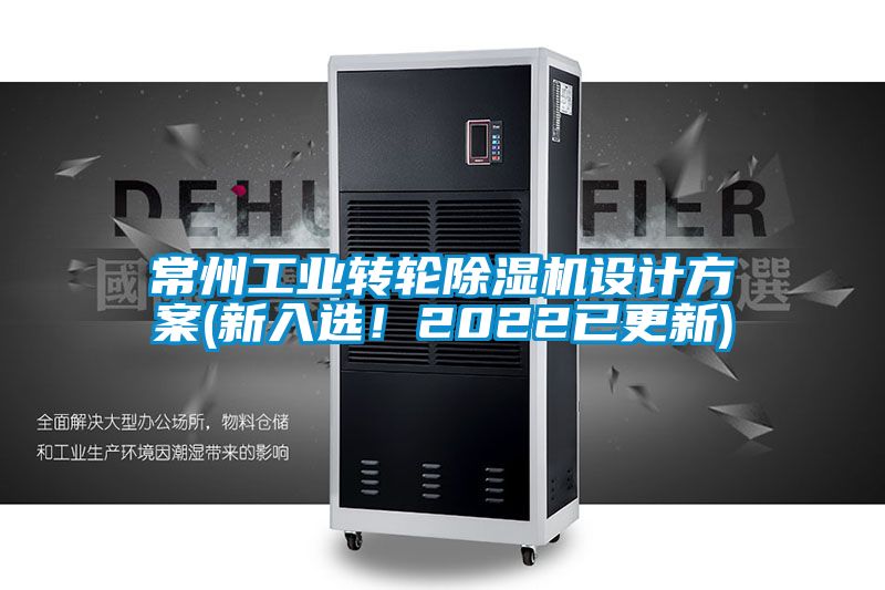 常州工業(yè)轉(zhuǎn)輪除濕機(jī)設(shè)計方案(新入選！2022已更新)