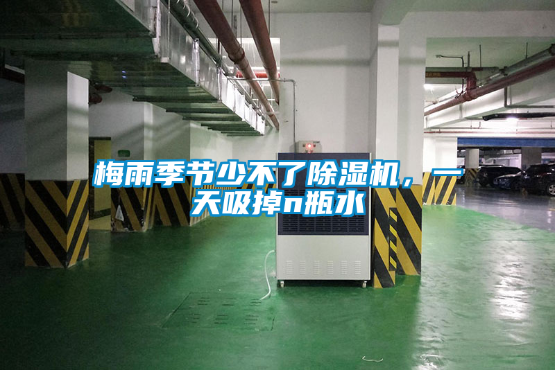 梅雨季節(jié)少不了除濕機，一天吸掉n瓶水