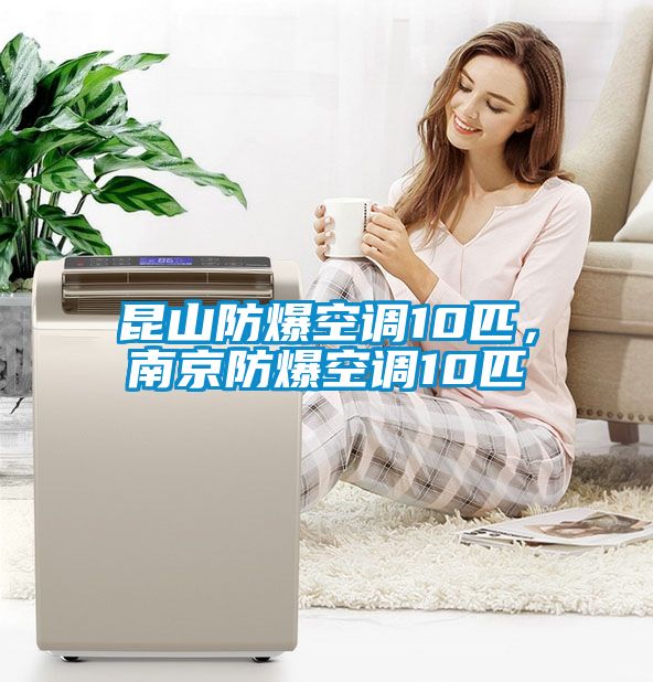昆山防爆空調(diào)10匹，南京防爆空調(diào)10匹