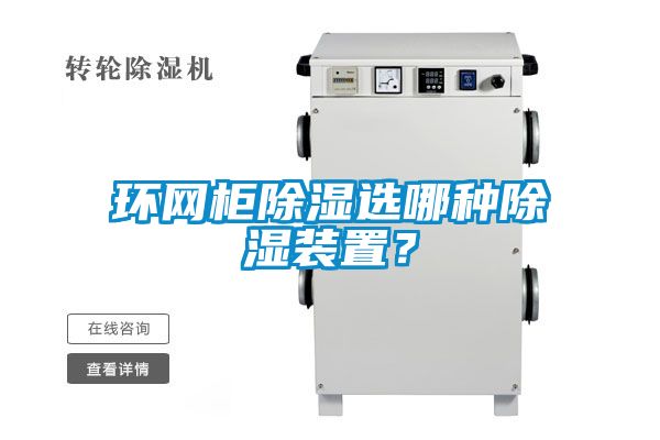 環(huán)網(wǎng)柜除濕選哪種除濕裝置？