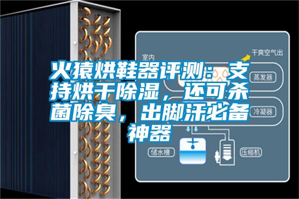 火猿烘鞋器評測：支持烘干除濕，還可殺菌除臭，出腳汗必備神器