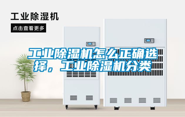 工業(yè)除濕機(jī)怎么正確選擇，工業(yè)除濕機(jī)分類