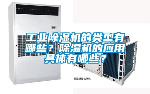 工業(yè)除濕機(jī)的類型有哪些？除濕機(jī)的應(yīng)用具體有哪些？
