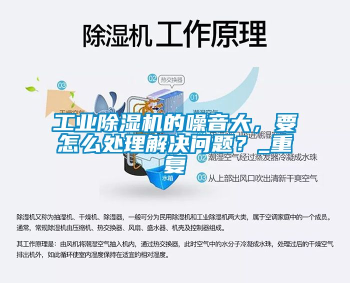 工業(yè)除濕機的噪音大，要怎么處理解決問題？_重復