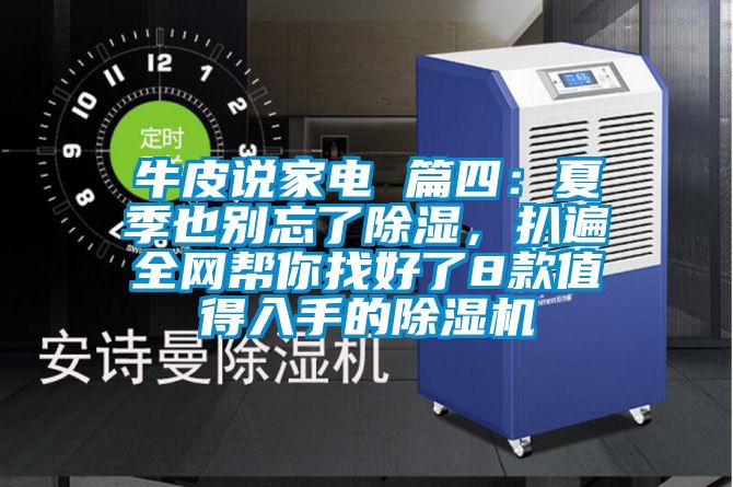 牛皮說家電 篇四：夏季也別忘了除濕，扒遍全網(wǎng)幫你找好了8款值得入手的除濕機