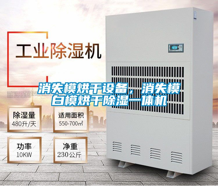 消失模烘干設(shè)備，消失模白模烘干除濕一體機(jī)