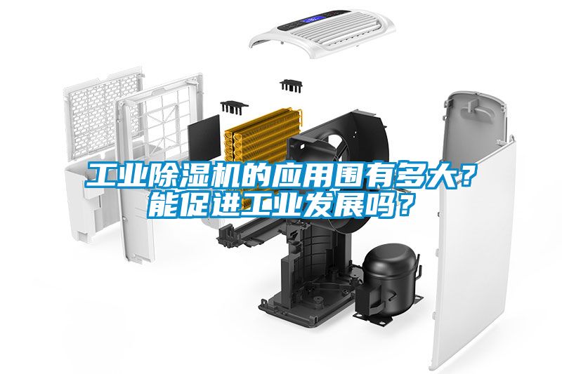工業(yè)除濕機(jī)的應(yīng)用圍有多大？能促進(jìn)工業(yè)發(fā)展嗎？