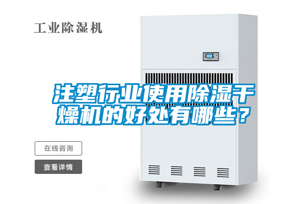 注塑行業(yè)使用除濕干燥機(jī)的好處有哪些？