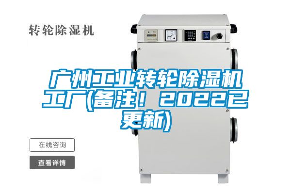 廣州工業(yè)轉(zhuǎn)輪除濕機(jī)工廠(備注！2022已更新)