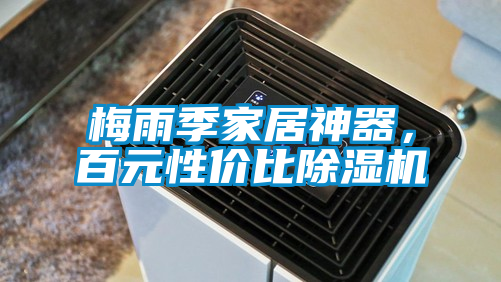 梅雨季家居神器，百元性價比除濕機