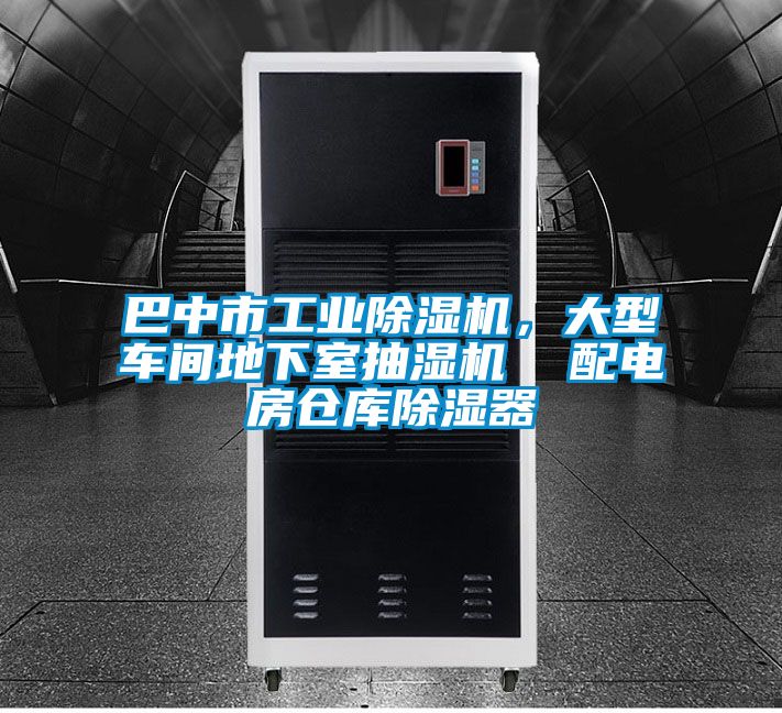 巴中市工業(yè)除濕機，大型車間地下室抽濕機  配電房倉庫除濕器
