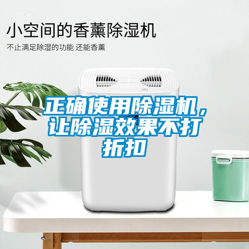 正確使用除濕機，讓除濕效果不打折扣