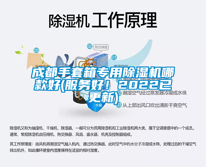 成都手套箱專用除濕機(jī)哪款好(服務(wù)好！2022已更新)