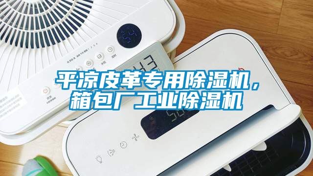 平涼皮革專用除濕機，箱包廠工業(yè)除濕機