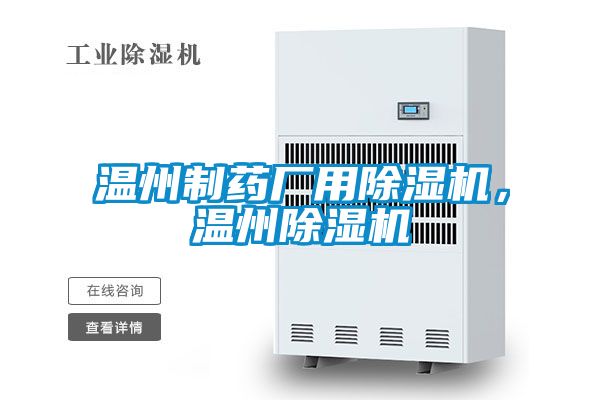 溫州制藥廠用除濕機(jī)，溫州除濕機(jī)