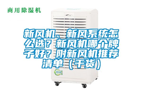 新風(fēng)機、新風(fēng)系統(tǒng)怎么選？新風(fēng)機哪個牌子好？附新風(fēng)機推薦清單（干貨）