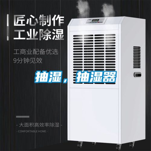 抽濕，抽濕器