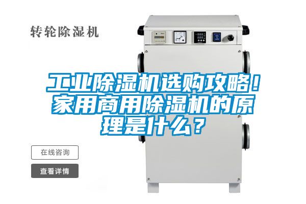 工業(yè)除濕機(jī)選購(gòu)攻略！家用商用除濕機(jī)的原理是什么？