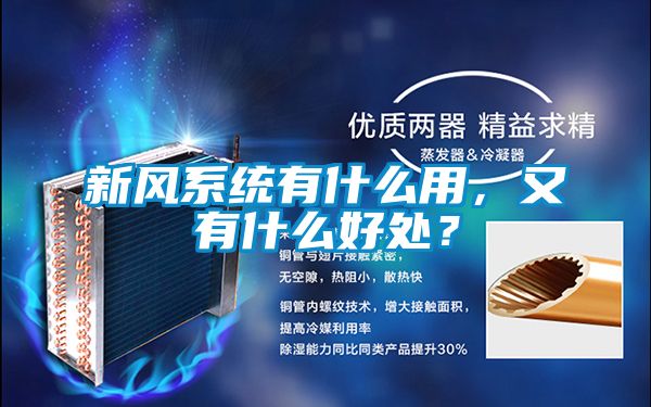 新風(fēng)系統(tǒng)有什么用，又有什么好處？