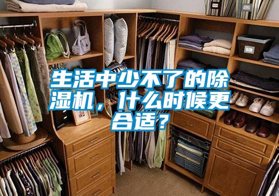 生活中少不了的除濕機(jī)，什么時(shí)候更合適？