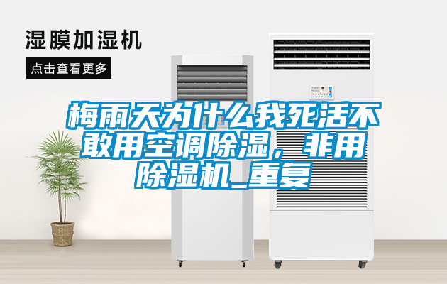 梅雨天為什么我死活不敢用空調(diào)除濕，非用除濕機(jī)_重復(fù)