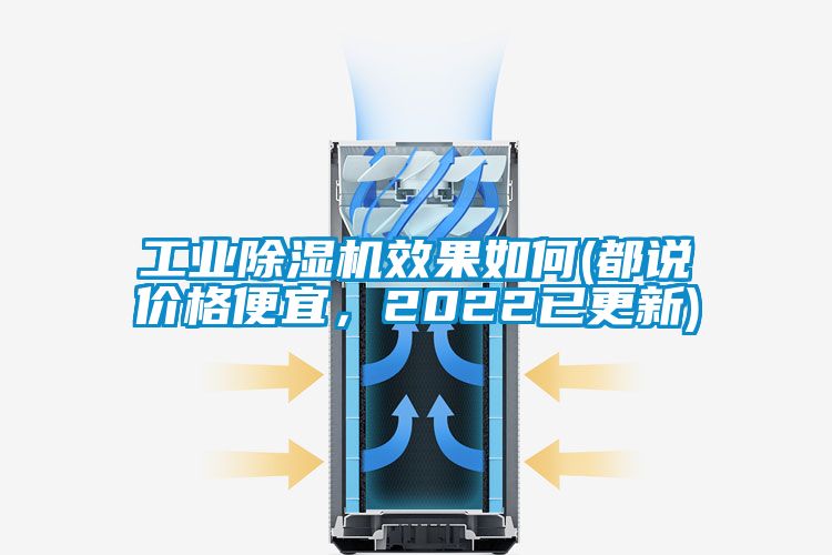 工業(yè)除濕機(jī)效果如何(都說價(jià)格便宜，2022已更新)