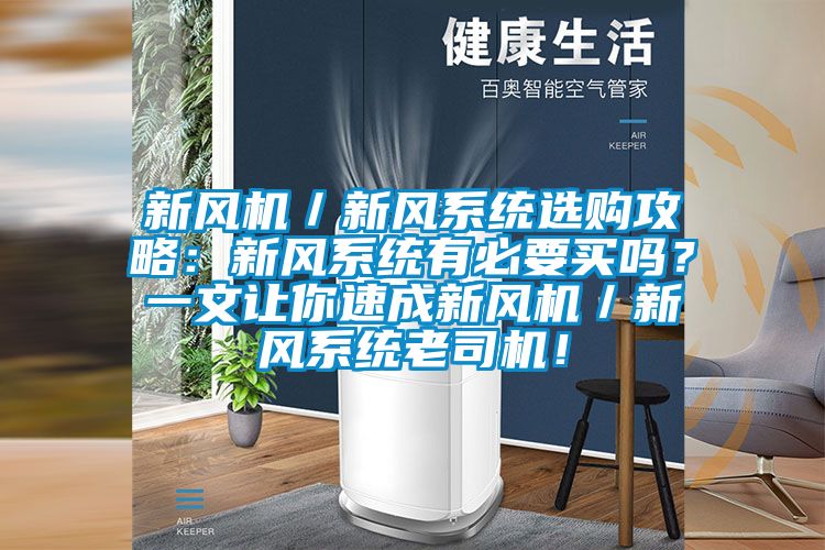 新風機／新風系統(tǒng)選購攻略：新風系統(tǒng)有必要買嗎？一文讓你速成新風機／新風系統(tǒng)老司機！