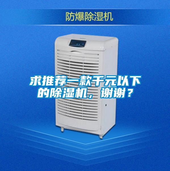 求推薦一款千元以下的除濕機(jī)，謝謝？