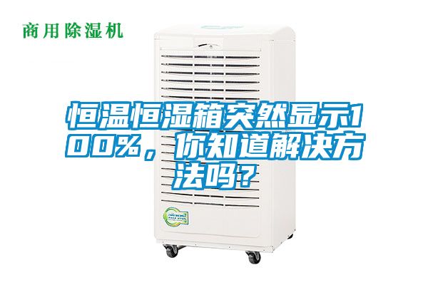 恒溫恒濕箱突然顯示100%，你知道解決方法嗎？