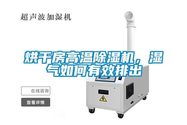 烘干房高溫除濕機(jī)，濕氣如何有效排出