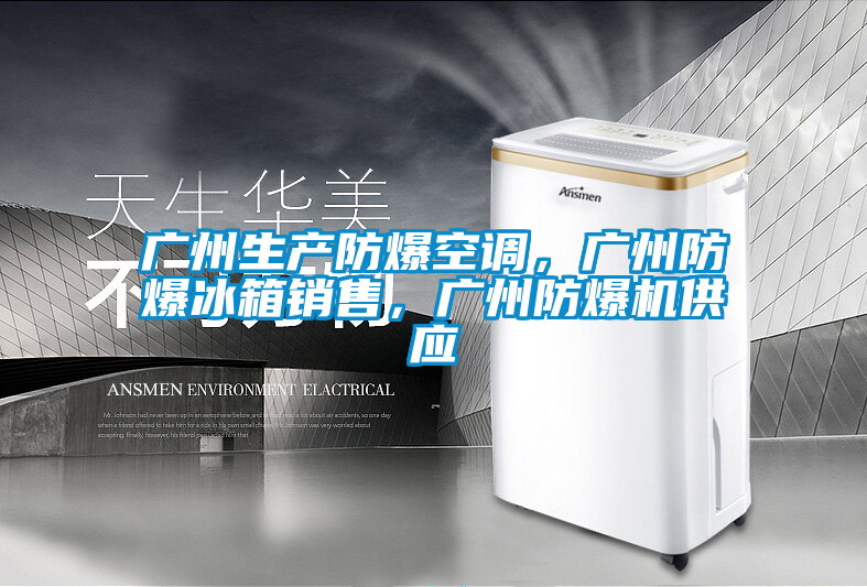 廣州生產(chǎn)防爆空調(diào)，廣州防爆冰箱銷售，廣州防爆機供應(yīng)
