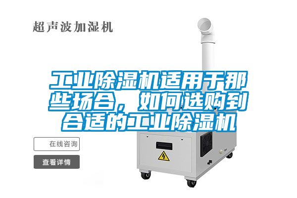 工業(yè)除濕機(jī)適用于那些場(chǎng)合，如何選購(gòu)到合適的工業(yè)除濕機(jī)