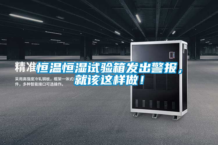 恒溫恒濕試驗箱發(fā)出警報，就該這樣做！