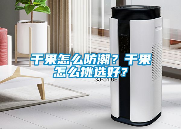 干果怎么防潮？干果怎么挑選好？