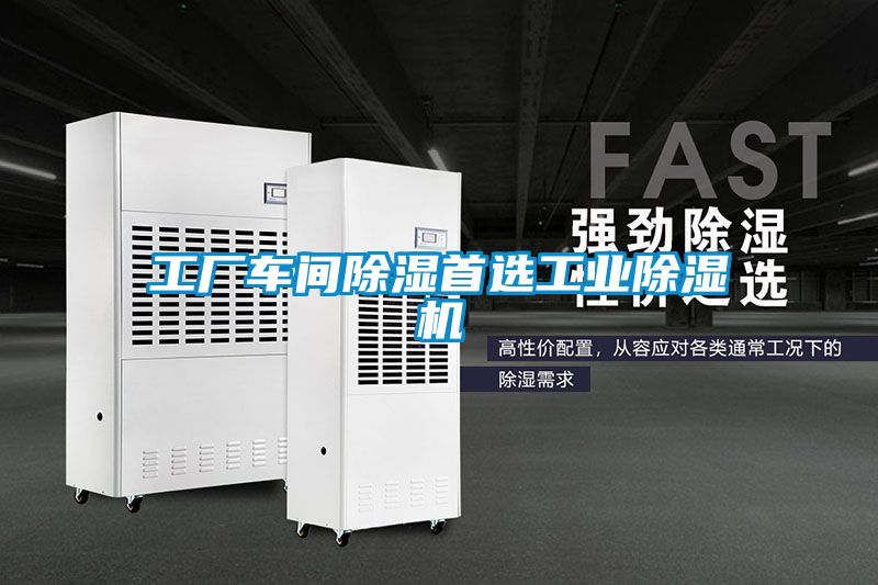 工廠(chǎng)車(chē)間除濕首選工業(yè)除濕機(jī)