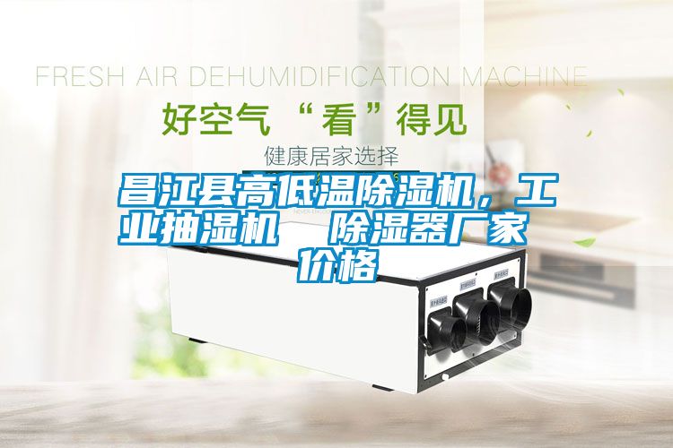 昌江縣高低溫除濕機(jī)，工業(yè)抽濕機(jī)  除濕器廠家 價(jià)格