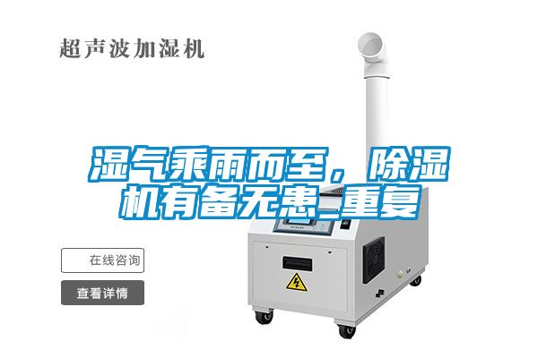 濕氣乘雨而至，除濕機(jī)有備無患_重復(fù)