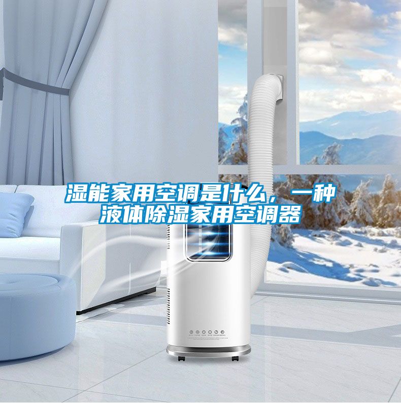 濕能家用空調(diào)是什么，一種液體除濕家用空調(diào)器