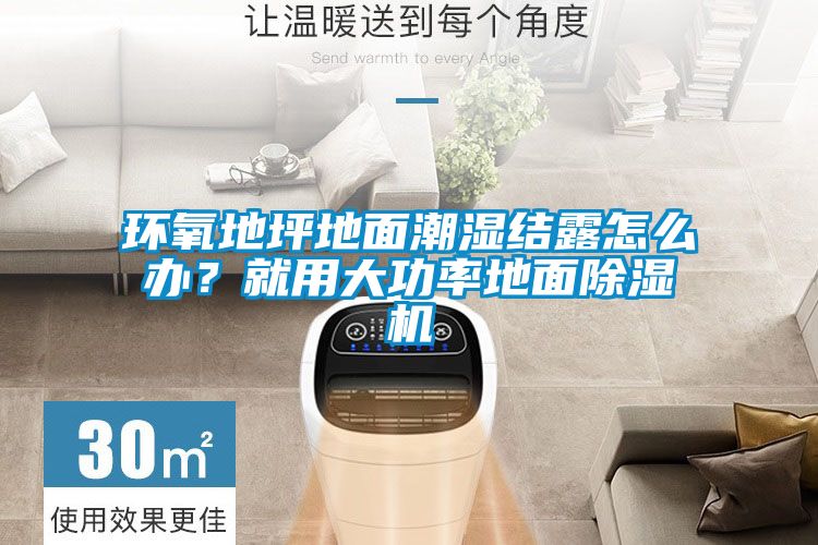 環(huán)氧地坪地面潮濕結露怎么辦？就用大功率地面除濕機