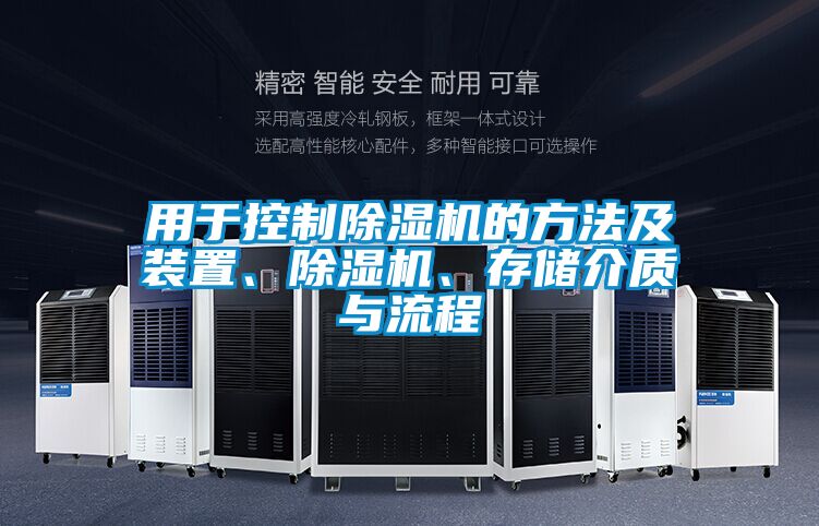 用于控制除濕機(jī)的方法及裝置、除濕機(jī)、存儲(chǔ)介質(zhì)與流程