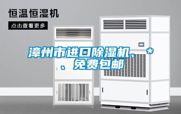 漳州市進(jìn)口除濕機(jī)、＊、免費(fèi)包郵