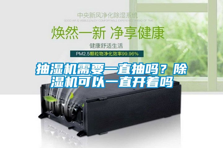 抽濕機(jī)需要一直抽嗎？除濕機(jī)可以一直開著嗎
