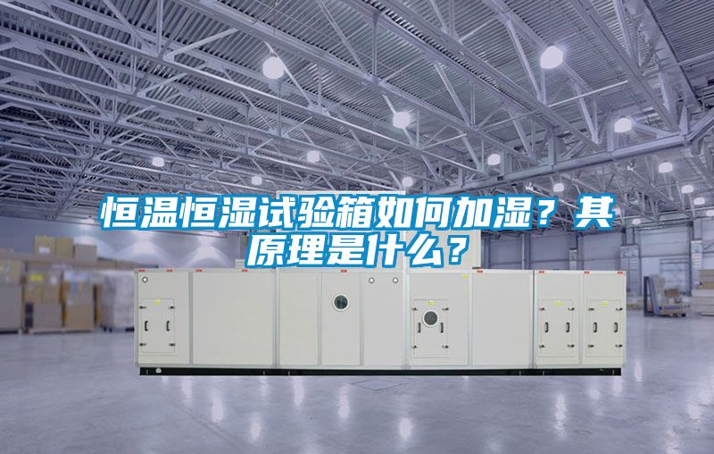 恒溫恒濕試驗(yàn)箱如何加濕？其原理是什么？
