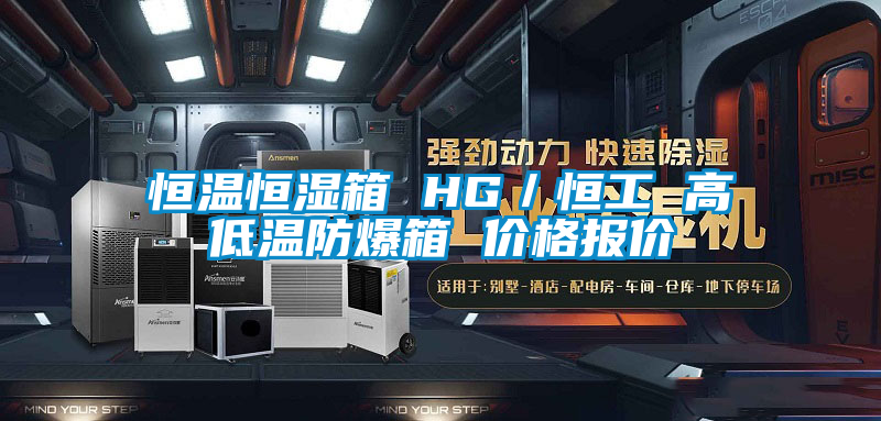 恒溫恒濕箱 HG／恒工 高低溫防爆箱 價格報(bào)價