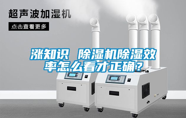 漲知識(shí) 除濕機(jī)除濕效率怎么看才正確？