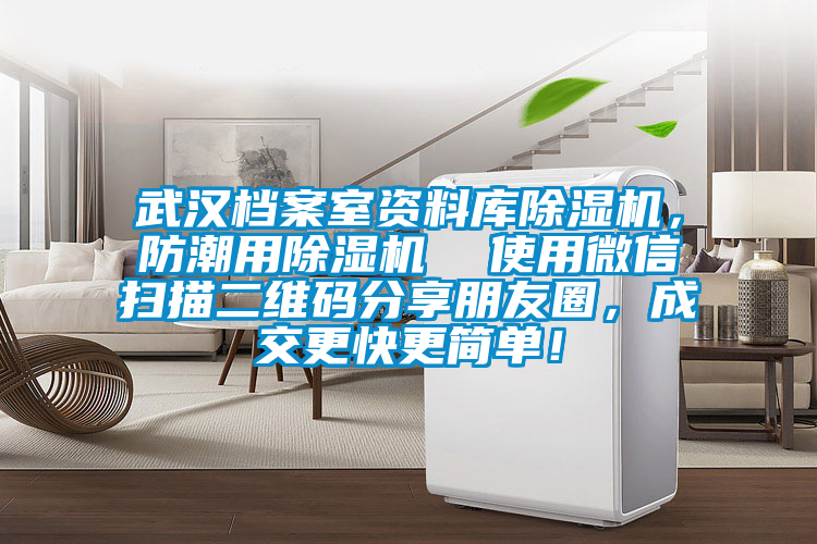 武漢檔案室資料庫(kù)除濕機(jī)，防潮用除濕機(jī)  使用微信掃描二維碼分享朋友圈，成交更快更簡(jiǎn)單！