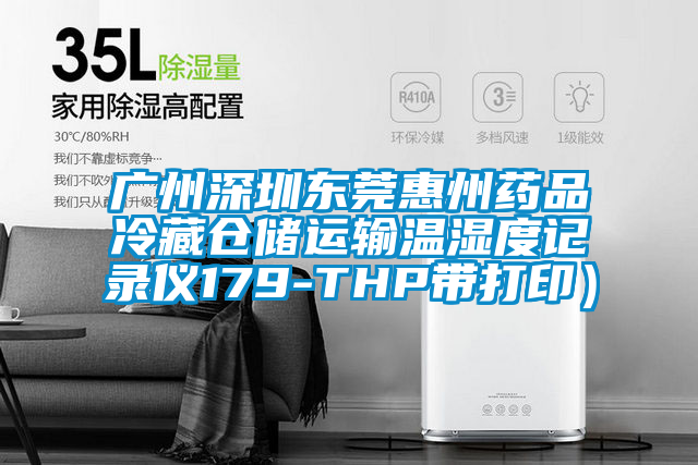 廣州深圳東莞惠州藥品冷藏倉儲運輸溫濕度記錄儀179-THP帶打?。?/></p>
						    <p style=